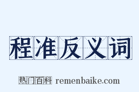 程准反义词是什么意思的图片